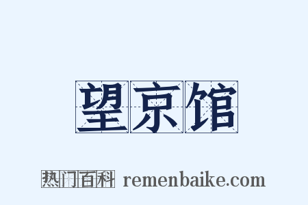 望京馆是什么意思的图片